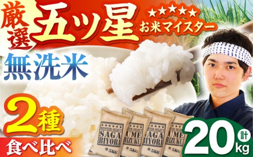 【8月発送】無洗米 食べ比べ さがびより 夢しずく 20kg（各5kg×2袋）【五つ星お米マイスター厳選】特A米 特A評価 [HBL081]