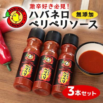 ふるさと納税 北中城村 【沖縄県産】激辛!ハバネロ ペリペリソース150ml 3本【ペリペリチキンOKINAWA】