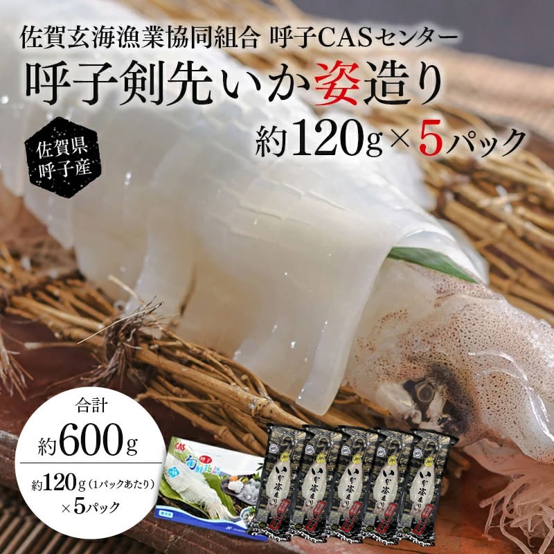 
            「佐賀呼子」剣先イカ姿造り(120g×5杯)
          