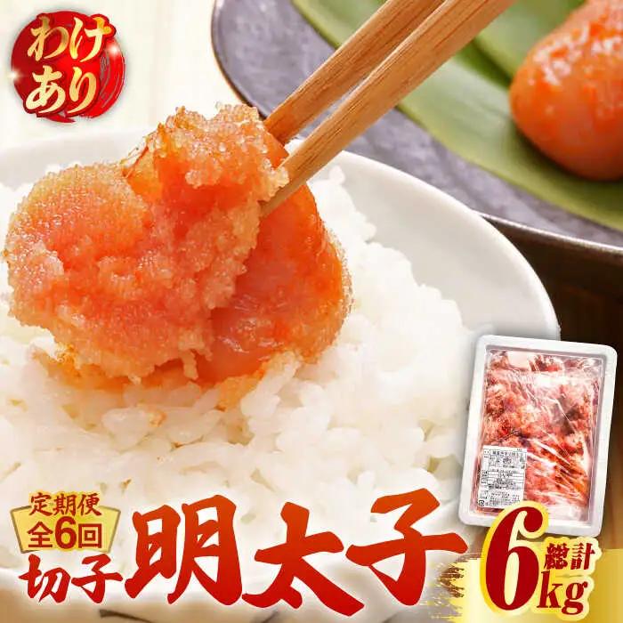 【全6回定期便】【訳あり】博多 辛子明太子 切子 1kg 明太子 めんたい 明太 [ABCJ058]