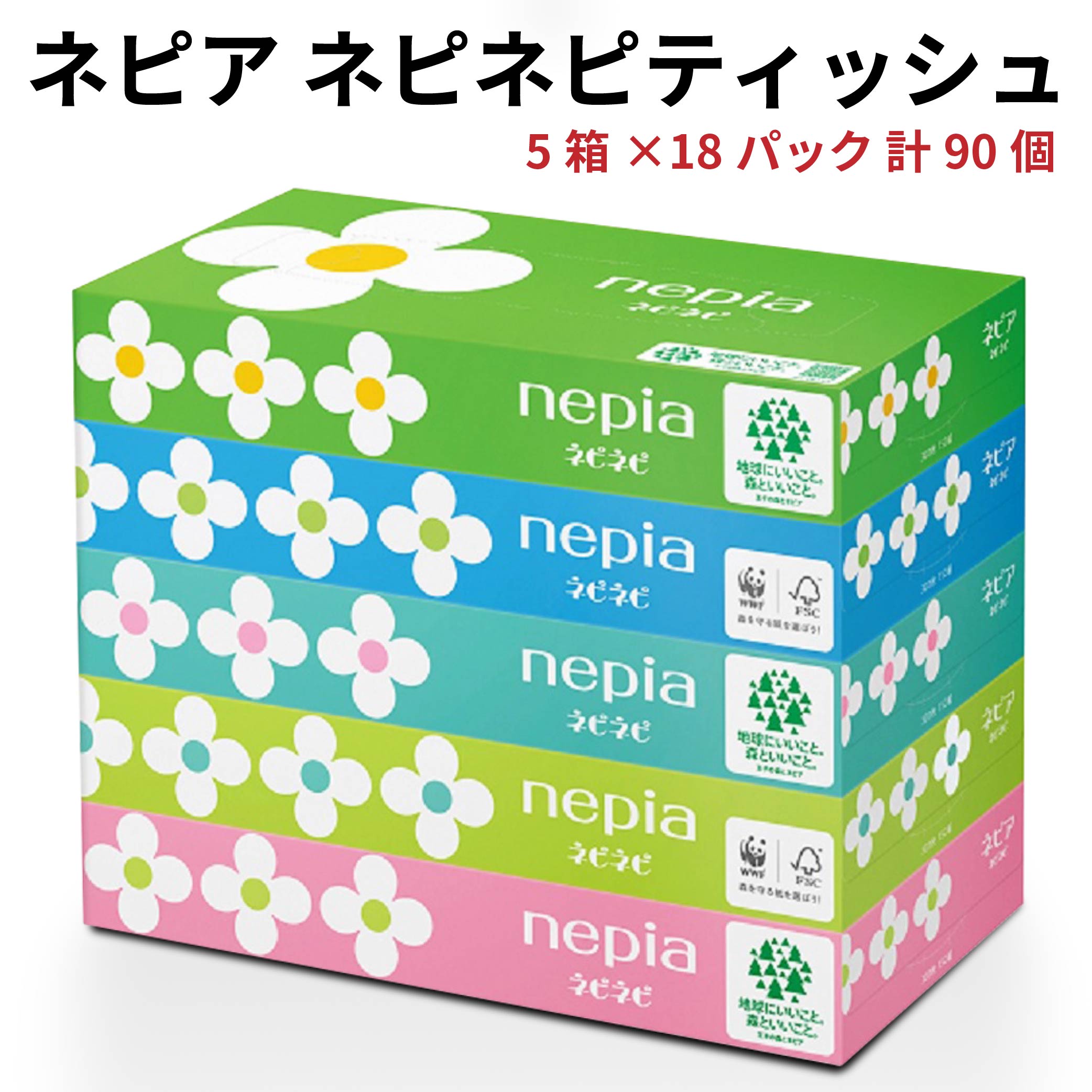 【ふるさと納税】ネピア ネピネピティシュ150W 計60個 5個パック×18パック nepia ティシュペーパー ティッシュ 日用品 フレッシュパルプ100％ FSC認証紙 青森県 八戸市 送料無料