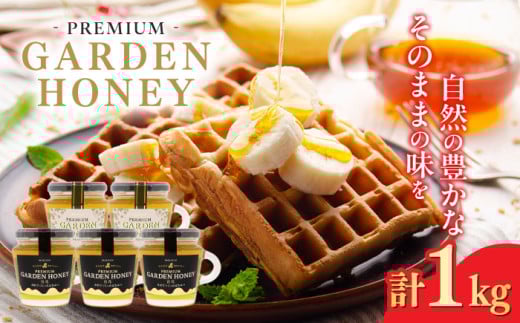 はちみつ PREMIUM GARDEN HONEY 200g 5個入 ハチミツ 蜂蜜　パン ぱん トースト ハニー ヨーグルト honey 岐阜 国産 健康 美容 朝食 百花 養蜂 美味しい おいしい ギフト プレゼント 人気 おすすめ 瓶詰め 希少 天然 純粋 日本産 料理 紅茶 スイーツ 調味料 お試し プチギフト 手土産 贅沢 濃厚 まろやか 岐阜市 / 和光会グループ [ANHA005]