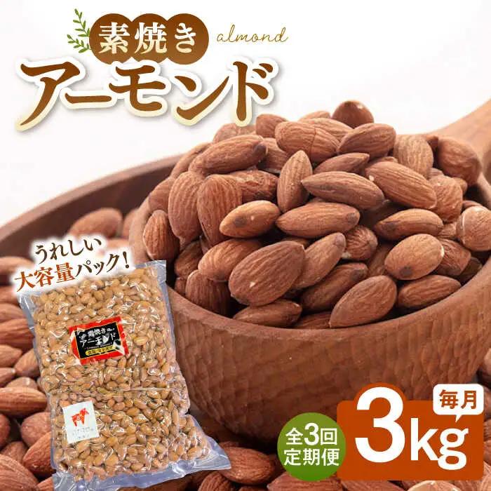 【3回定期便】無塩 素焼き アーモンド3kg 桂川町/株式会社福六 [ADAM041] 定期便 アーモンド