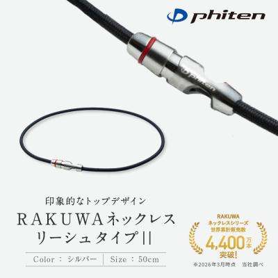 ふるさと納税 京都市 【ファイテン】RAKUWAネックレス リーシュタイプ|| シルバー〈50cm〉