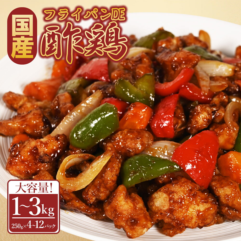 【ふるさと納税】 フライパンDE酢鶏 1kg 250g 酢鶏 タレ付き 鶏肉 国産 肉 黒酢 時短調理 小分け 冷凍 おかず 惣菜 鳥肉 黒酢タレ お取り寄せグルメ 熊本県 水上村