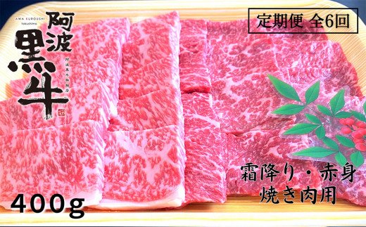 定期便6回 阿波黒牛 霜降り 赤身（焼き肉用）400g 　阿波黒牛　国産牛　高級　ギフト　敬老の日　お歳暮　焼肉　焼肉　焼肉
