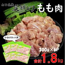 【ふるさと納税】鶏肉 小分け 合計1.8kg 長州どり もも肉 精肉 カット済パック 国産 冷凍（300g×6パック）(1006)