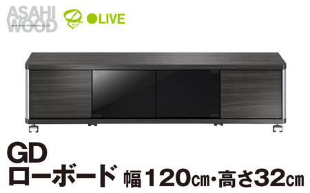 朝日木材 GD ローボード　幅120・高さ32cm ≪AS-GD1200L≫ 家具 シンプル ローボード テレビ台 テレビボード テレビラック tv台 tvボード 収納 シェルフ コード 穴 配線 孔 リビング 居間 ナチュラル カントリー カフェ おしゃれ 愛知県 豊橋市