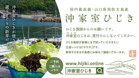 【周防大島産｜国内最高級】沖家室ひじき