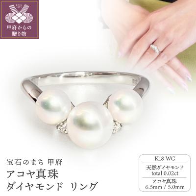 ふるさと納税 甲府市 K18WG　アコヤ真珠　ダイヤモンド　リング(#72:03013196)
