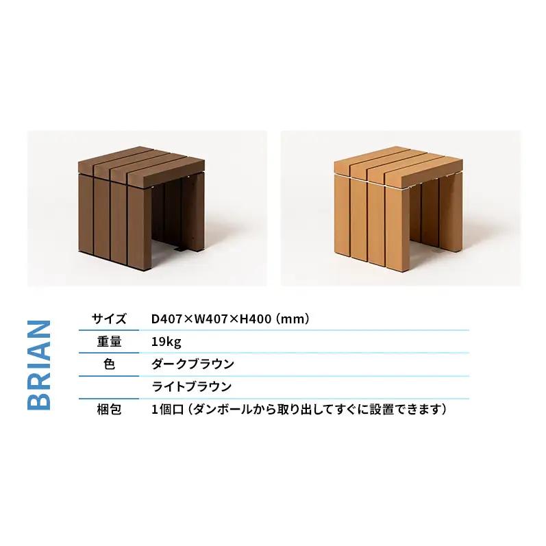 ベンチ 屋外ベンチ ファンダライン「ブライアンベンチ0404」 屋外 椅子 イス 再生木製 フラットな座面 ローテーブル プラスッド 温もり 滑りにくい 腐りにくい 裾野市 静岡県 DB（ダークブラウ