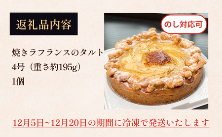 【クリスマス発送】焼きラフランスのタルト 4号 パティスリーシュン ｜ タルト 洋梨 ラ・フランス ギフト プレゼント 誕生日 焼き菓子 贈り物 冷凍 人気 ホールケーキ スイーツ お菓子 洋菓子 お