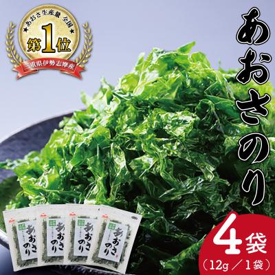 ふるさと納税 明和町 伊勢志摩産 あおさ のり 4袋セット 12g×4袋　mh2