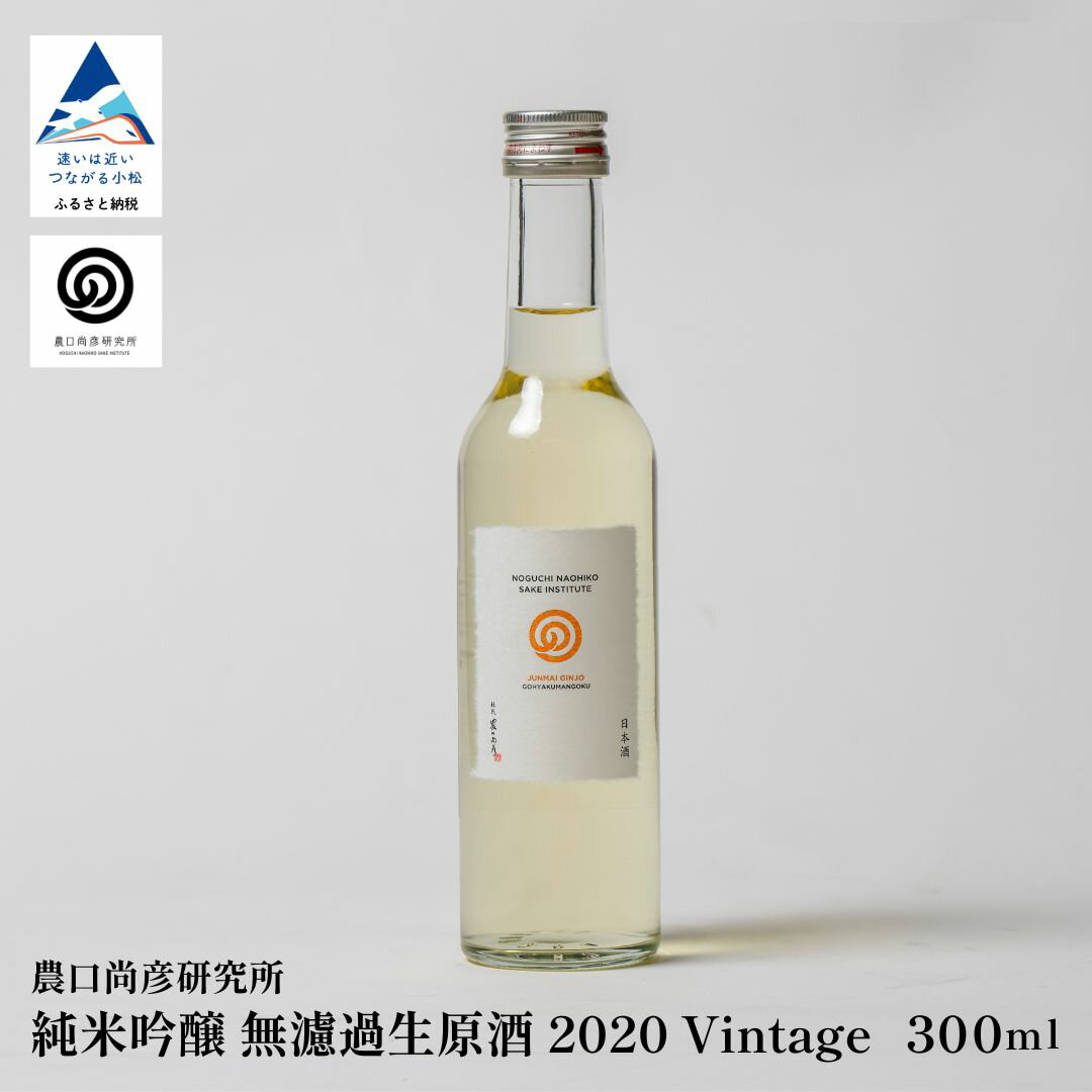 【ふるさと納税】農口尚彦研究所 有機米使用 純米吟醸 無濾過生原酒 300ml × 1本 純米吟醸 日本酒 四合瓶 贈答品 お中元 お歳暮 ギフト 石川県 小松市 こまつ 008090