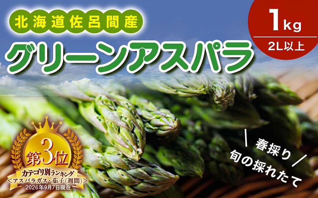 
                  春採りグリーンアスパラ 1kg 2L以上 佐呂間町産（2027年3月末より順次発送予定）【 ふるさと納税 人気 おすすめ ランキング 野菜 アスパラ アスパラガス グリーンアスパラ グリーン とれたて 新鮮 北海道 佐呂間町 送料無料 】 SRMM033
                