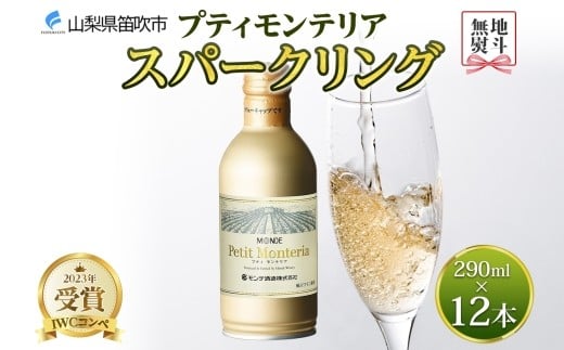 
            無地熨斗 プティモンテリア スパークリング 290ml 12本入 モンデ酒造 缶ワイン 白 果実酒 酒 泡 贈り物 贈答用 ギフト プレゼント 晩酌 宅飲み 家飲み やや辛口 BBQ アウトドア 人気 送料無料 山梨県 笛吹市 177-4-111-noshi
          