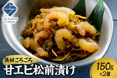 ごろごろシリーズ！甘エビ松前漬け150g　2個セット