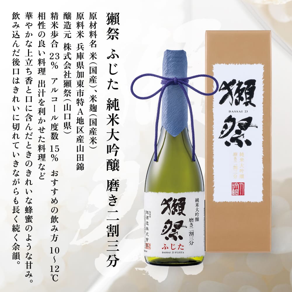 獺祭 ふじた 磨き二割三分 ・ 桃の滴 飲み比べ 各720ml  加東市特A地区産山田錦使用[ 獺祭 松本酒造 日本酒 酒 お酒 純米大吟醸 純米酒 四合瓶 贈答用 ]