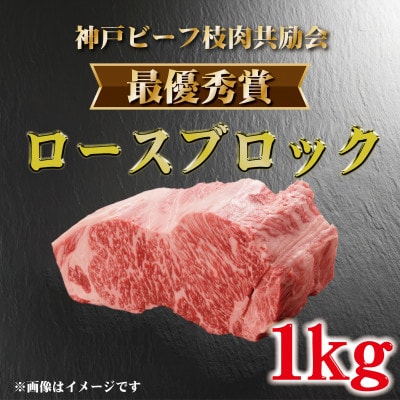 【発送月固定定期便】神戸ビーフ(神戸牛)枝肉共励会 最優秀賞 (4,5,6,9,10,11月)全6回【配送不可地域：離島】