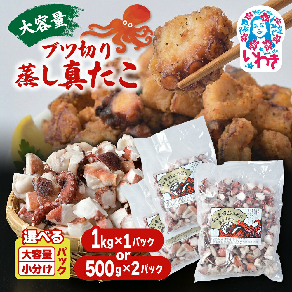 【ふるさと納税】【選べるパック】【大容量】ブツ切り 蒸し真たこ 1kg×1パック/500g×2パック | 真蛸 厳選 刺身 たこやき マリネ カルパッチョ おつまみ 家庭用 お手軽 ブツ切り 1kg 500g 1パック 2パック | BU006-oya