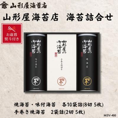 ふるさと納税 沼津市 【お歳暮・のし付】山形屋海苔店海苔詰合焼海苔・味付海苔各10袋 8切5枚 手巻き焼海苔2袋 2切5枚