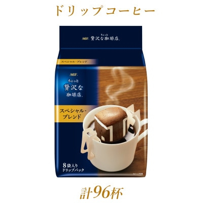 
            AGFの「ちょっと贅沢な珈琲店」レギュラー・コーヒー　ドリップパック　スペシャル・ブレンド　計96杯【1437096】
          