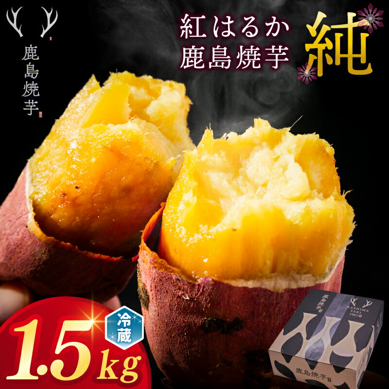 【ふるさと納税】【人気返礼品】鹿島焼芋 純 1.5kg ★令和7年産 新芋★【冷蔵 ひやし 焼き芋 やきいも さつまいも 芋 お菓子 おやつ デザート スイーツ 和菓子 和スイーツ 鹿嶋市 茨城県】