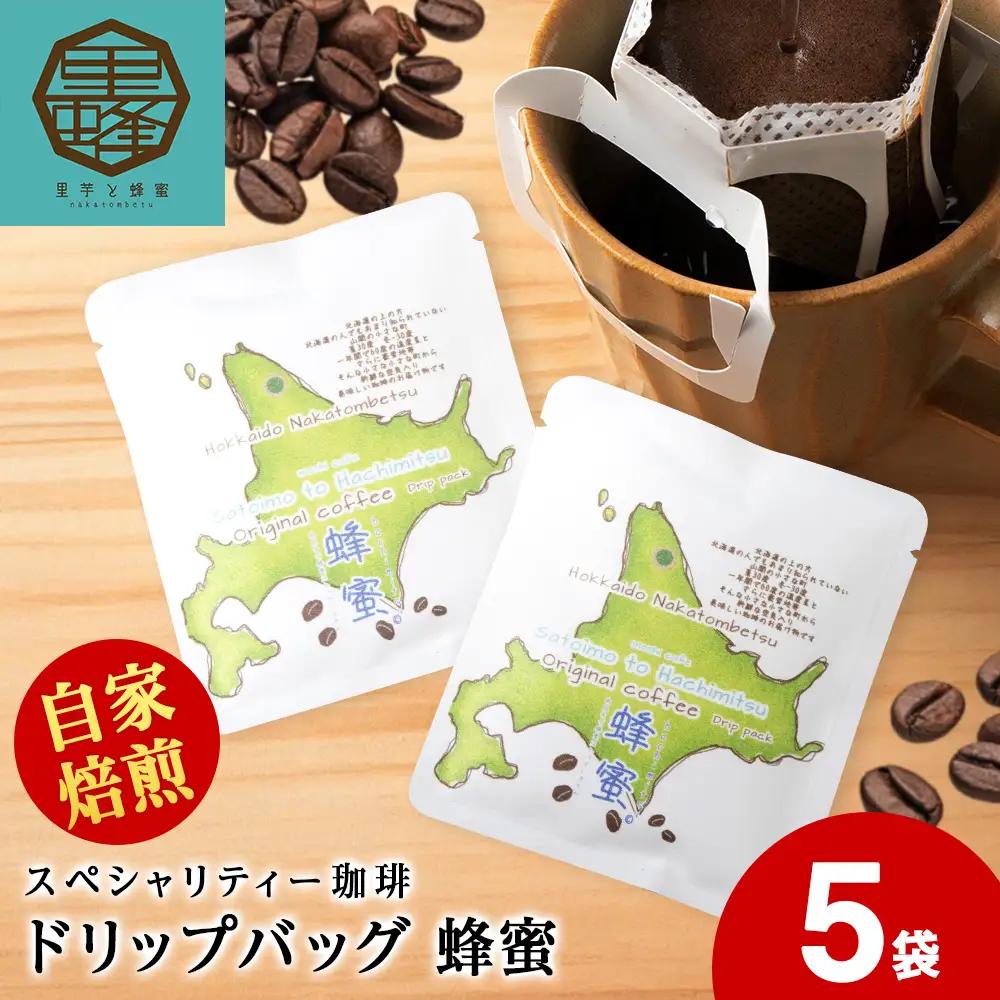 蜂蜜コーヒードリップ5袋