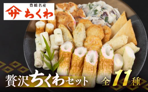 豊橋名産 ヤマサちくわ 11種 詰め合わせ 食べ比べ セット ギフト プレゼント 贈答 練り物 ちくわ 天ぷら 磯部揚げ たっぷり チーズ おかず 惣菜 海鮮 すり身 15000円 1万5千円
