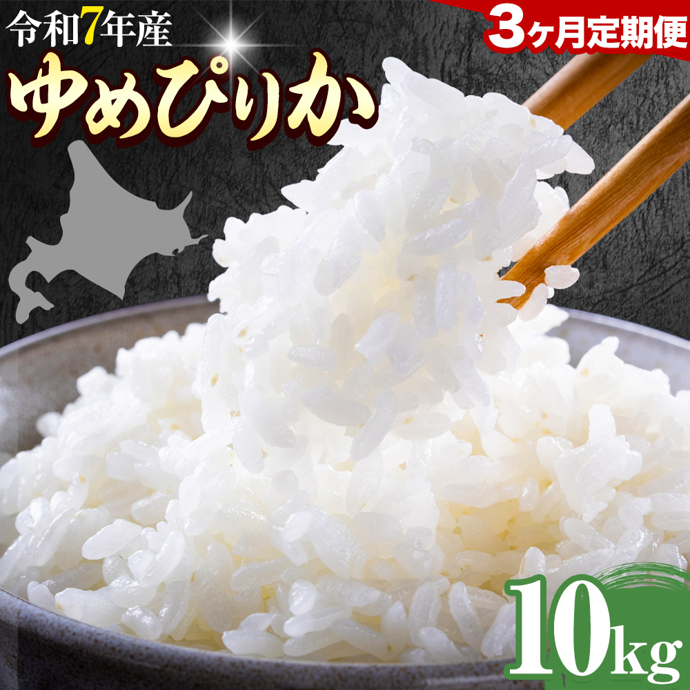 【3ヶ月定期便】精米 ゆめぴりか 10kg 株式会社ホクレン商事 《お申込み翌月から出荷》北海道 日高町 米 お米 JAびらとりブランド米 JAびらとり産米---hohdk_hs_34_30kg---