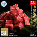 【ふるさと納税】特選 赤身サイコロステーキ 土佐あかうし 長期熟成肉 500g 田野屋銀象 完全天日塩付き 赤身 ステーキ 肉 お肉 和牛 国産 牛 牛肉 熟成肉 サイコロステーキ 豪華 贅沢 真空パック 冷凍配送 新鮮 美味しい 故郷納税 高知県 土佐市