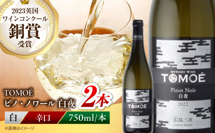ワイン TOMOE 白夜 白ワイン ピノ・ノワール 750ml×2本 三次ワイナリー 白 受賞 ギフト 広島 人気 ディナー ランチ パーティー 酒 わいん 三次市 / 広島三次ワイナリー [APAZ103]