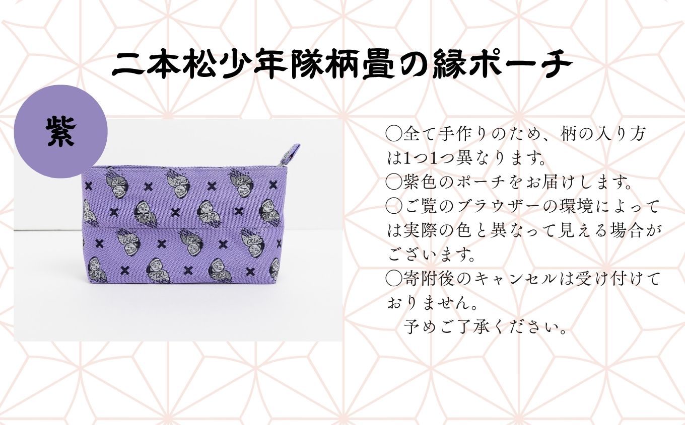 二本松少年隊柄：畳の縁ポーチ〜紫〜 ポーチ 雑貨 日用品 小物入れ 伝統工芸品 歴史 ハンドメイド 化粧ポーチ おすすめ お中元 お歳暮 ギフト 送料無料 二本松市 ふくしま 福島県 送料無料【松浦畳