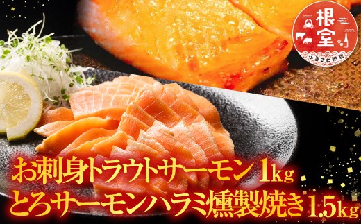 
                  B-09071 お刺身トラウトサーモン1kg＆とろサーモンハラミ燻製焼き1.5kg
                