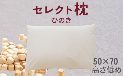 セレクト枕 ひのき 標準タイプ 低め（50×70cm）