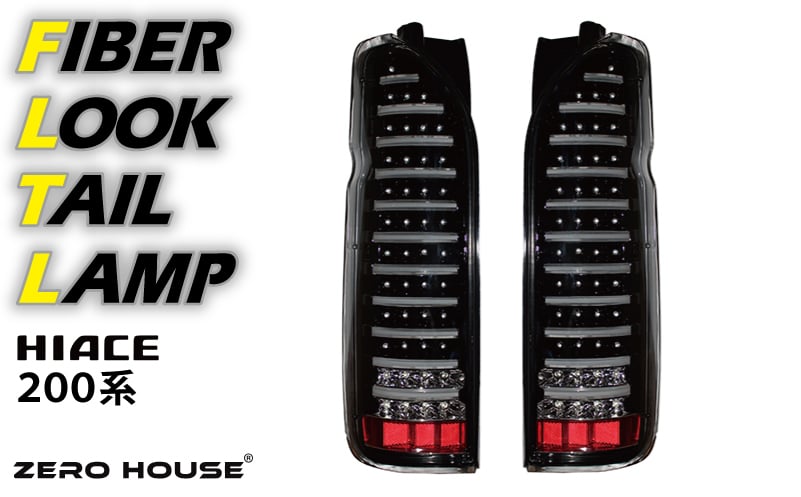 【スピード発送】ハイエース テールライト テールランプ LED ファイバールック テール クリアカバー×インナーブラック 099H3342