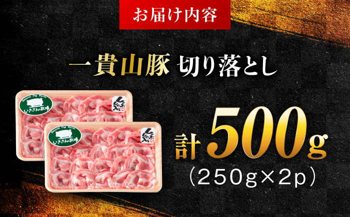 一貴山豚 切り落とし 計500g(250g×2p)  糸島市 / いきさん牧場 豚肉 [AGB056]