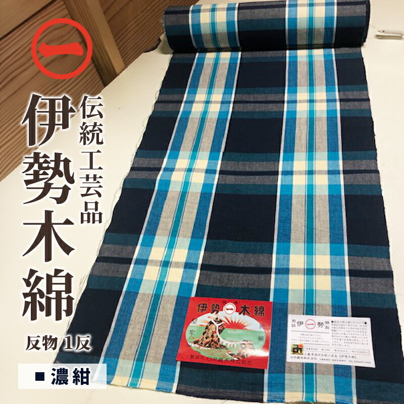 【ふるさと納税】【伊勢木綿】反物＜濃紺＞ 三重県指定伝統工芸品　反物 着物 和装 伊勢 木綿 伝統工芸品 三重県 津市 ファッション 服 男性 メンズ 女性 レディース 織物