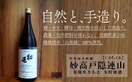 【長野県 信濃町 高橋助作酒造店】< G1長野 >  妙高戸隠連山 有機米きもと 生貯原酒 　地元信濃町で契約栽培した有機栽培米 ” 山恵錦  を使用したきもと純米。化学農薬・化学肥料は使用していません。≪ 1.8リットル×1本 ／ 常温 がおススメです≫※G1長野とは：県産の原料を用いて県内で造り、確かな品質を誇る、長野県産の日本酒とワインである証です。【長野県 信濃町 ふるさと納税】