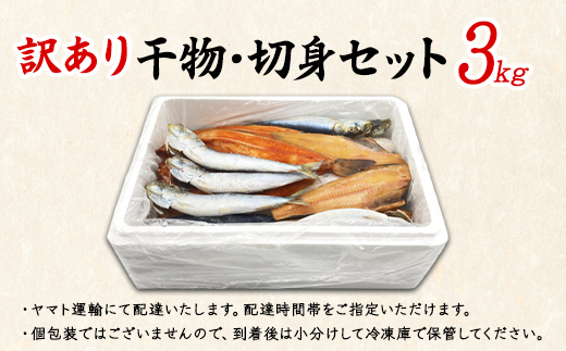 【2026年9月下旬発送】訳あり 干物・切身 セット 3kg お試し 北海道 バラ冷凍 規格外 傷 不揃い