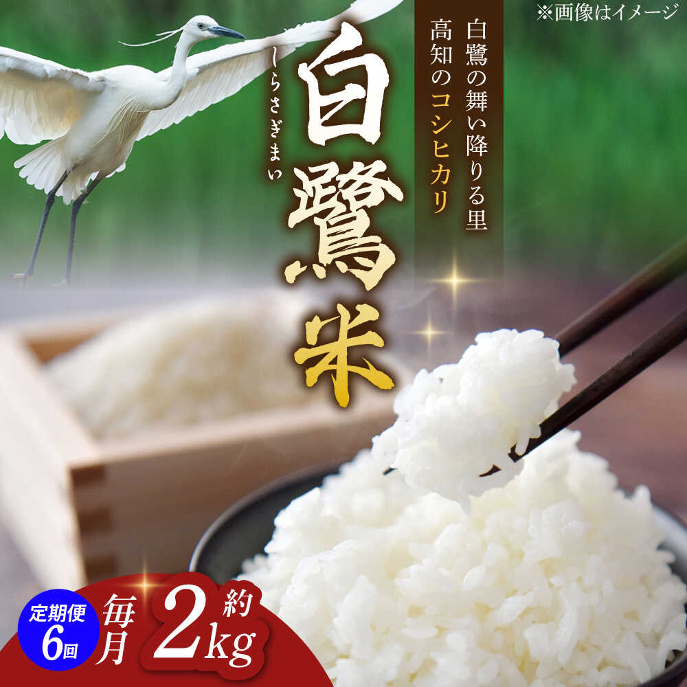 【ふるさと納税】【6回定期便】 新米 R7年度産 農薬節減！ 白鷺米 コシヒカリ 各約2kg 合計約12kg / 高知 米 お米 精米 　【津ノ宮農園】[ATBV011]
