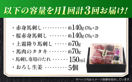 【全3回定期便】『純国産』熊本の味 馬刺し 満喫 4種 セット 計約420g 赤身 上霜降り 桜 タタキ タレ付【有限会社 九州食肉産業】[AYCN029]