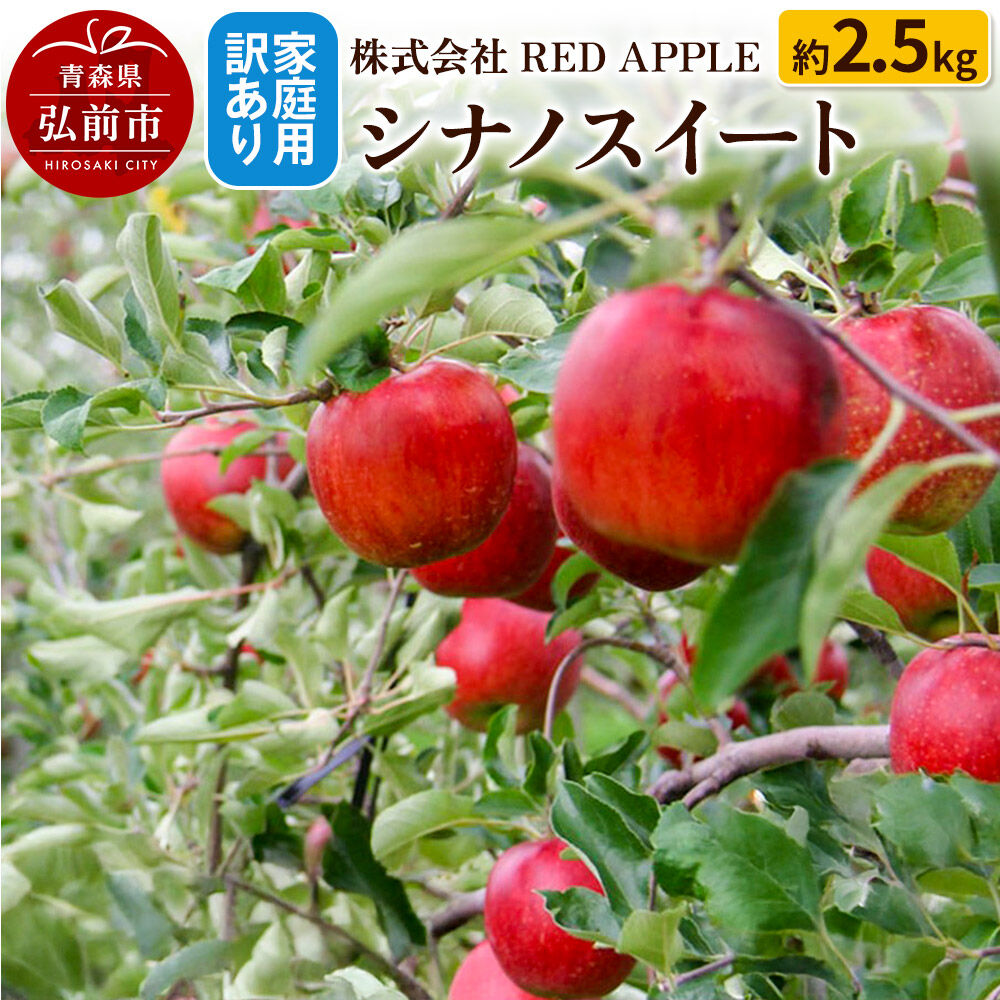 【ふるさと納税】【26年10月〜発送】りんご【訳あり】家庭用 シナノスイート 約2.5kg 先行受付 [アップル おいしい シナノ シナノスイート りんご 黄色 果実 果物 美味 林檎]