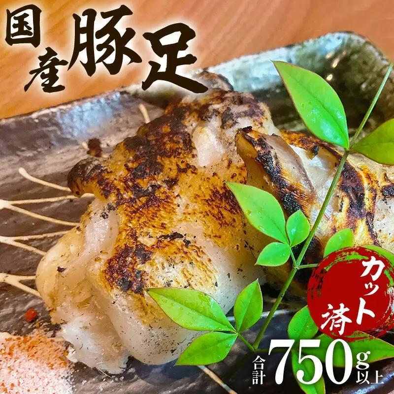 豚足 国産 豚足[豚肉 5パック 150～200g×5P 特製塩セット]