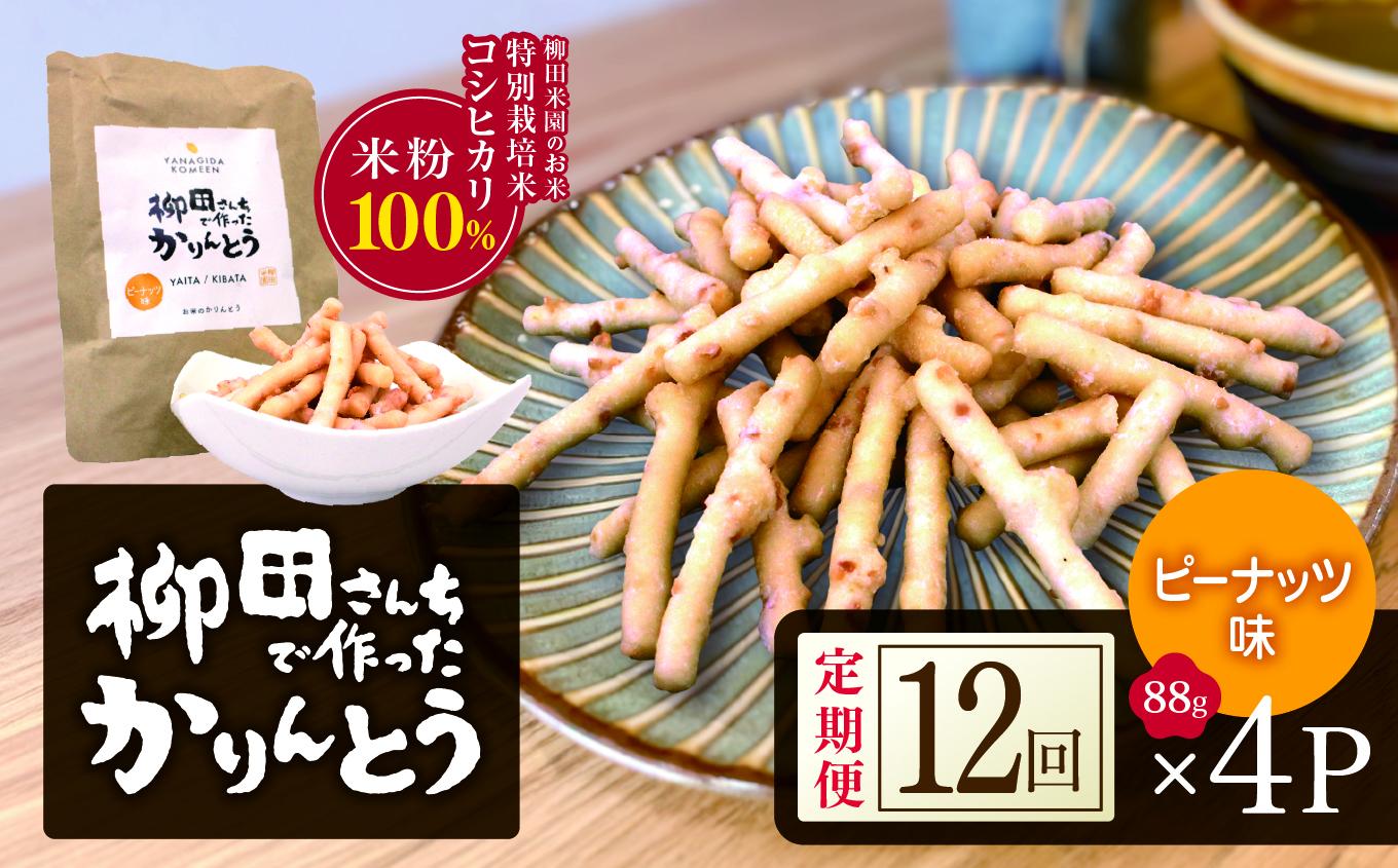 [定期便12回]柳田さんちで作ったかりんとう ピーナッツ 88g×4P |定期便 柳田さんち 手作り かりんとう 黒糖 ピーナッツ 和菓子 おやつ お茶うけ 手土産 ギフト 送料無料 栃木県 矢板市 