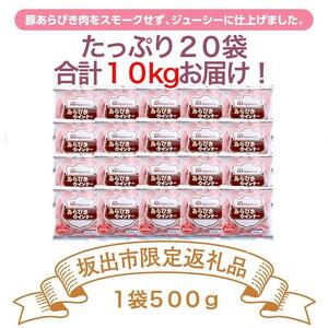 坂出市 限定 あらびきウインナー 500g x 20袋 計10kg | ソーセージ ウインナー