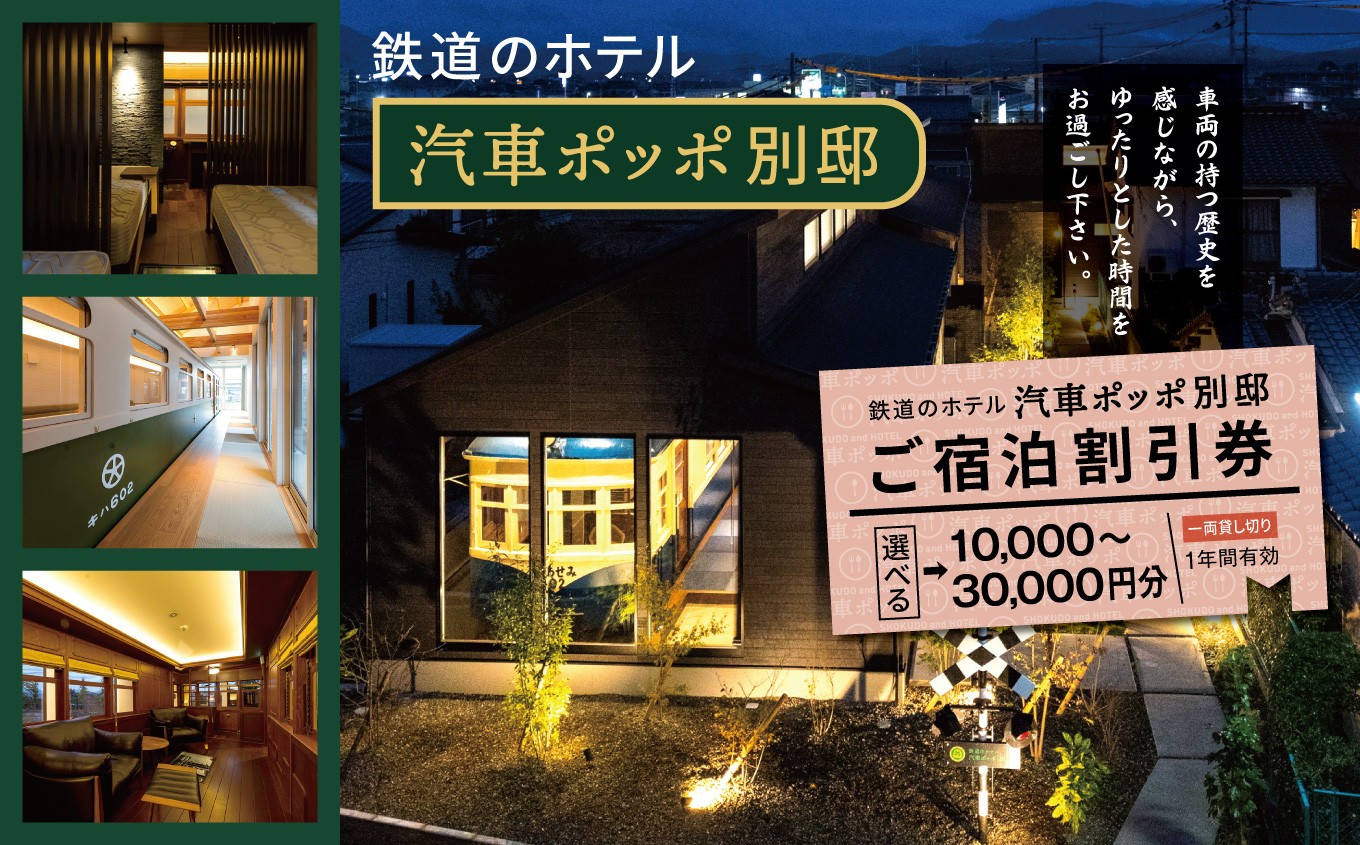 
                  【選べる内容】鉄道のホテル 汽車ポッポ別邸 ご宿泊割引券 10,000円分 / 20,000円分 / 30,000円分 1年間有効 | ホテル ほてる 宿泊 汽車 割引券 宿泊 割引券 別邸 大分県 中津市
                