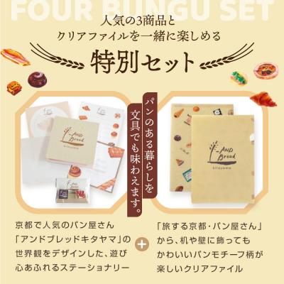 ふるさと納税 京都市 【PHP研究所】旅する京都パン屋さん 文具セット<アンドブレッドキタヤマVer.>|人気ベーカリー |  | 02