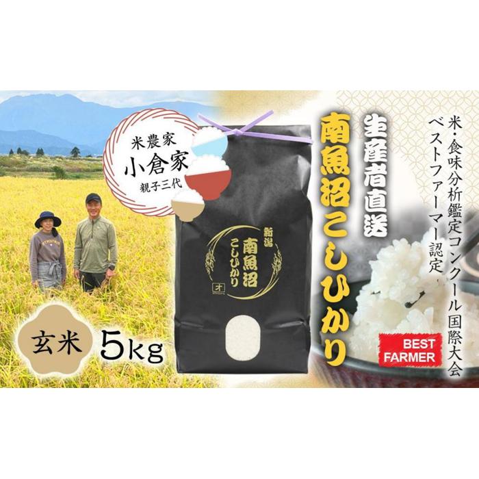 【ふるさと納税】【生産者直送】【令和7年産 新米】南魚沼産こしひかり5kg(5kg×1)玄米 オグライスファーム＜コシヒカリ 農家直送＞【2025年11月上旬頃より順次発送予定】