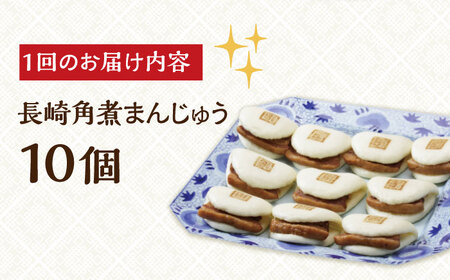 【全6回定期便】【簡易包装】【これぞ王道】長崎 角煮まんじゅう 10個《長与町》【岩崎本舗】 [EAB024] / 角煮まん 角煮まんじゅう 長崎角煮 中華まん 岩崎本舗 角煮まん 角煮まんじゅう 長